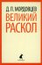 Великий раскол