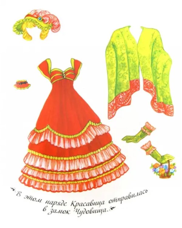 Сказочная мода. Наряди принцессу. Красавица и Чудовище