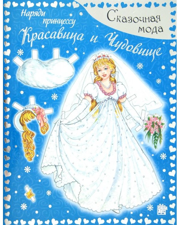 Сказочная мода. Наряди принцессу. Красавица и Чудовище