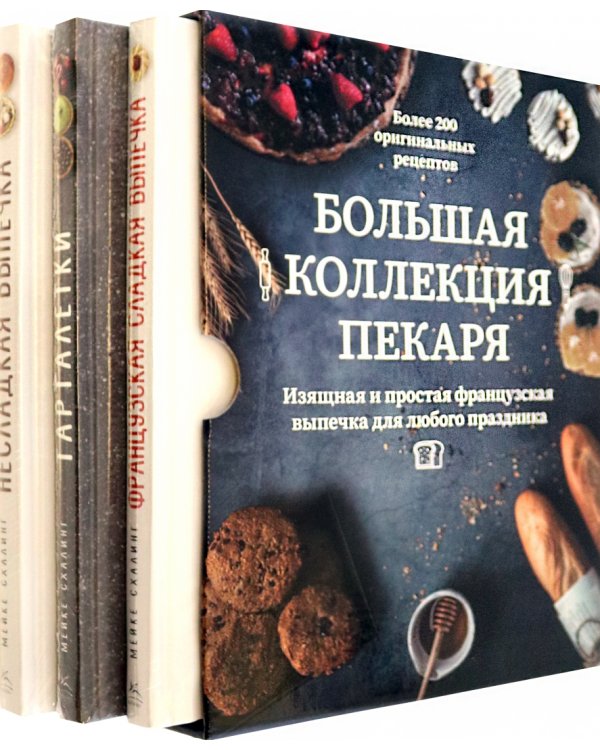 Большая коллекция пекаря. Комплект из 3-х книг