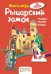 Рыцарский замок. Книга-игра