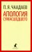 Апология сумасшедшего. Избранные сочинения. Письма. Воспоминания современников