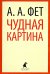 Чудная картина