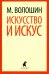 Искусство и искус