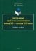Актуальные проблемы лингвистики конца XX—начала XXI вв. Учебное пособие