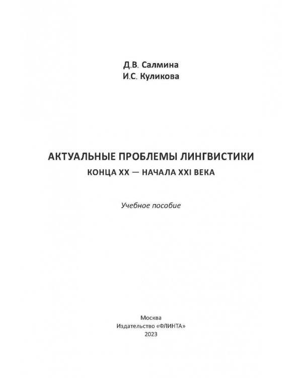 Актуальные проблемы лингвистики конца XX—начала XXI вв. Учебное пособие
