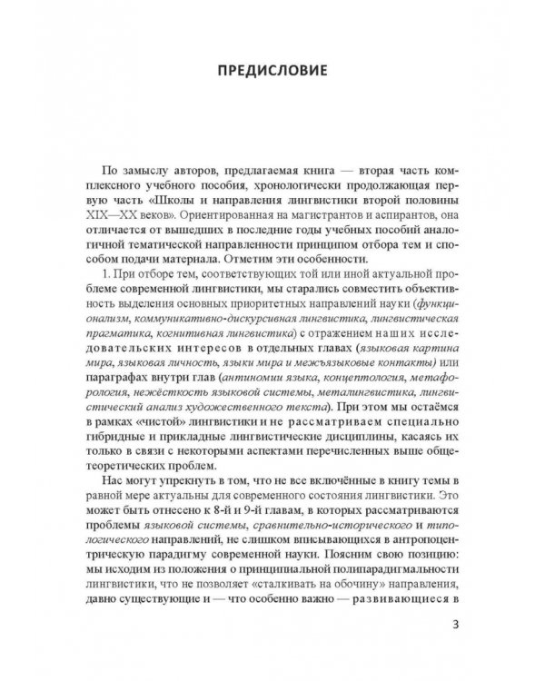 Актуальные проблемы лингвистики конца XX—начала XXI вв. Учебное пособие