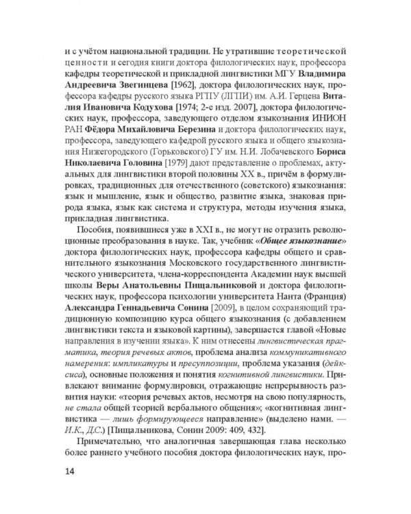 Актуальные проблемы лингвистики конца XX—начала XXI вв. Учебное пособие
