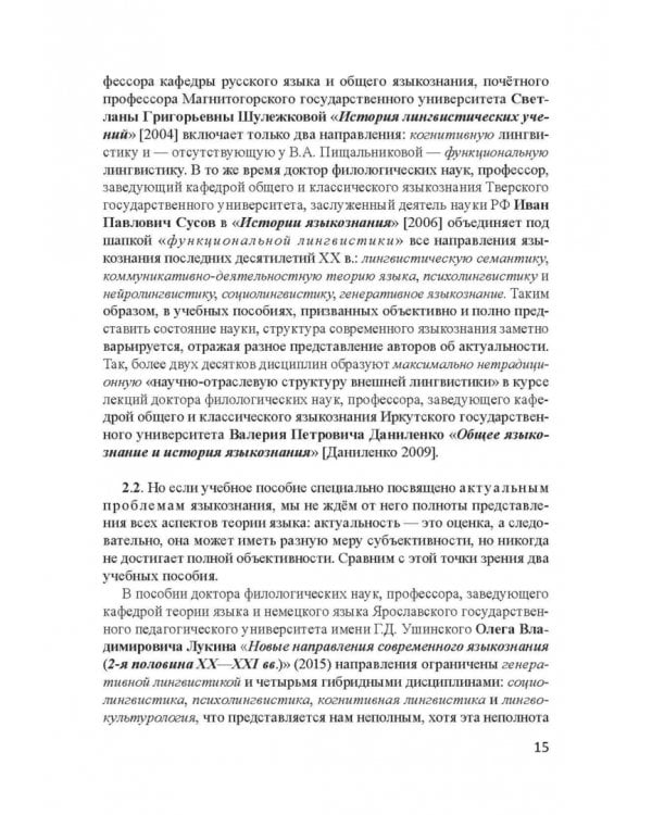 Актуальные проблемы лингвистики конца XX—начала XXI вв. Учебное пособие