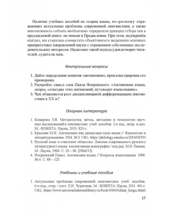 Актуальные проблемы лингвистики конца XX—начала XXI вв. Учебное пособие