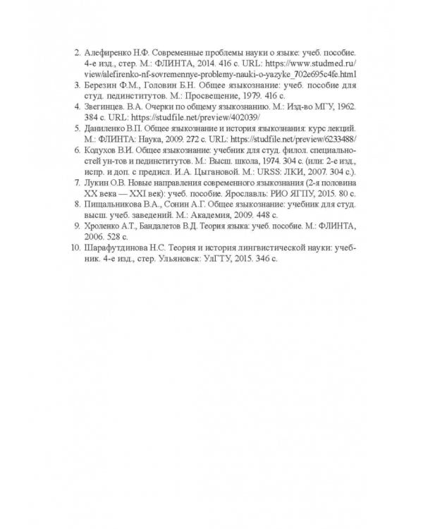 Актуальные проблемы лингвистики конца XX—начала XXI вв. Учебное пособие