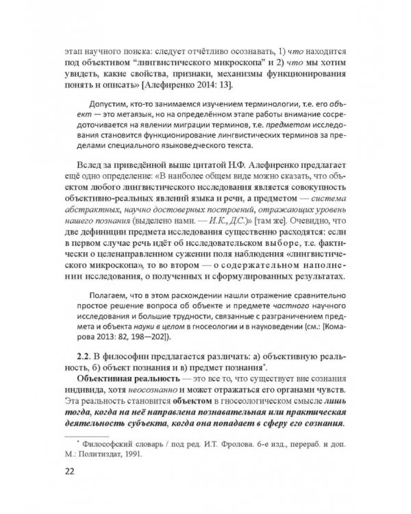 Актуальные проблемы лингвистики конца XX—начала XXI вв. Учебное пособие