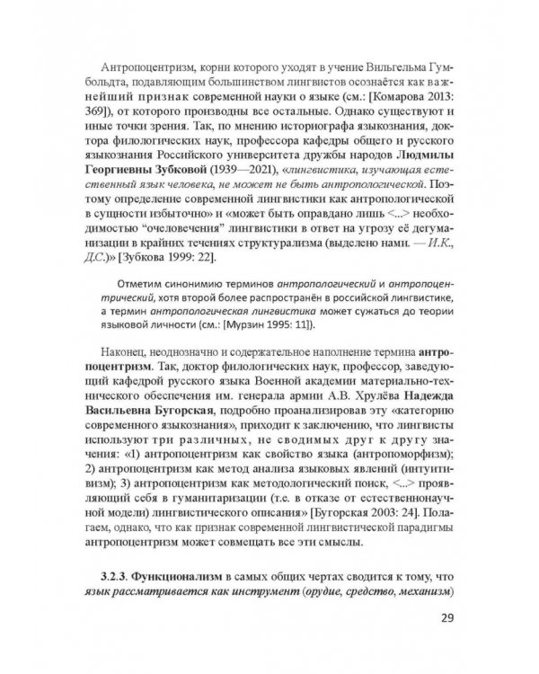 Актуальные проблемы лингвистики конца XX—начала XXI вв. Учебное пособие