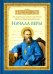 Начала веры. По творениям святого праведного Иоанна Кронштадтского