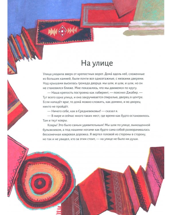 Триста тысяч узелков. Как я прочитал ковёр