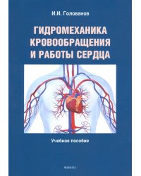 Гидромеханика кровообращения и работы сердца. Учебное пособие