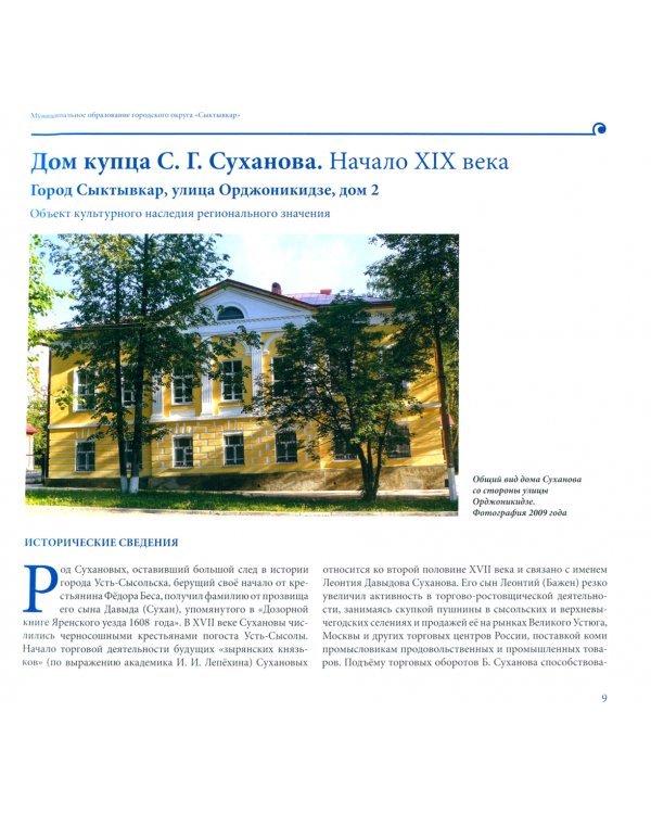 Память о прошлом и настоящем. Для будущего. Объекты культурного наследия Республики Коми (памятники архитектуры, истории и монументального искусства). 1750–е - 1950-е годы