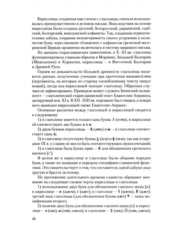 Старославянский язык. Учебное пособие