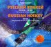 Русский хоккей. Хоккей с мячом. Популярная энциклопедия