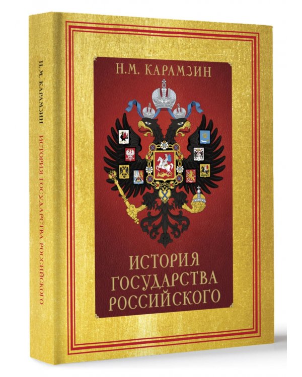 История Государства Российского
