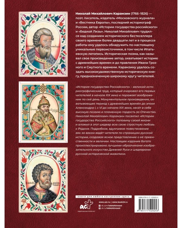 История Государства Российского