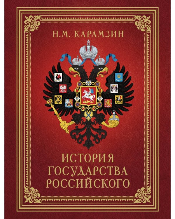 История Государства Российского