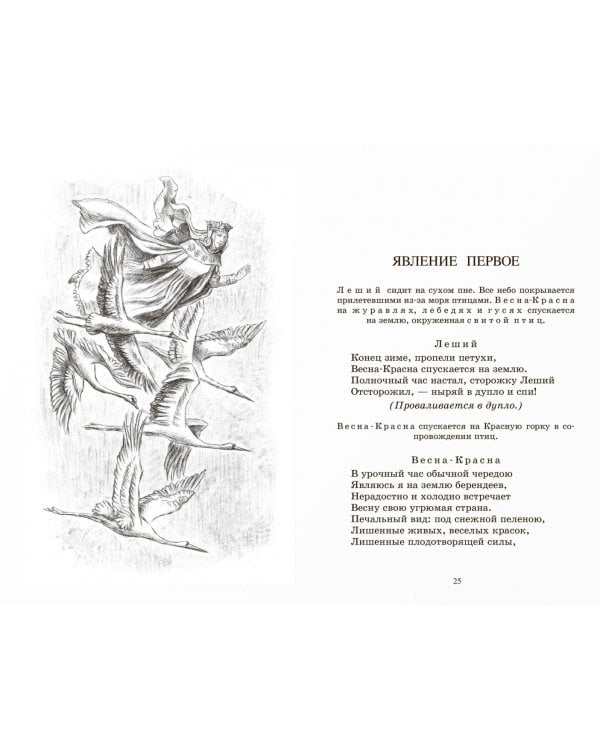 Снегурочка. Весенняя сказка
 в четырех действиях