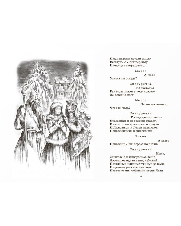 Снегурочка. Весенняя сказка
 в четырех действиях