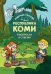 Рабочая тетрадь Республика Коми в вопросах и ответах