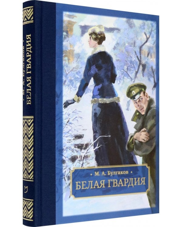 Белая гвардия