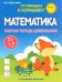 Математика. Рабочая тетрадь дошкольника 5-6 лет