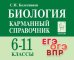 Биология. Карманный справочник. 6–11-е классы