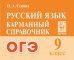 Русский язык.ОГЭ. 9-й класс. Карманный справочник