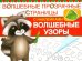 Волшебные узоры. Волшебные прозрачные страницы
