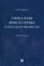 Глобализм вместо права и государственности. Монография