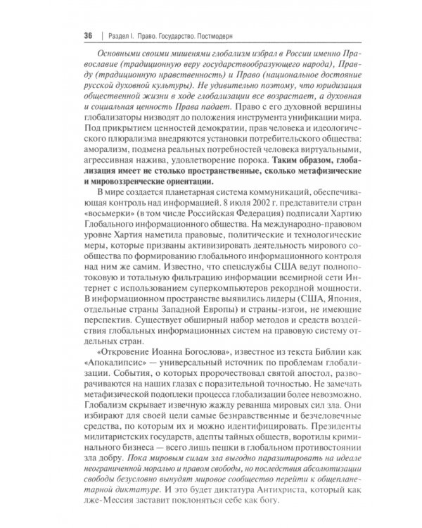 Глобализм вместо права и государственности. Монография