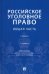 Российское уголовное право. Общая часть. Учебник