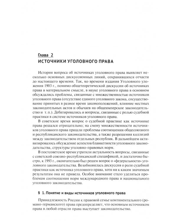 Российское уголовное право. Общая часть. Учебник
