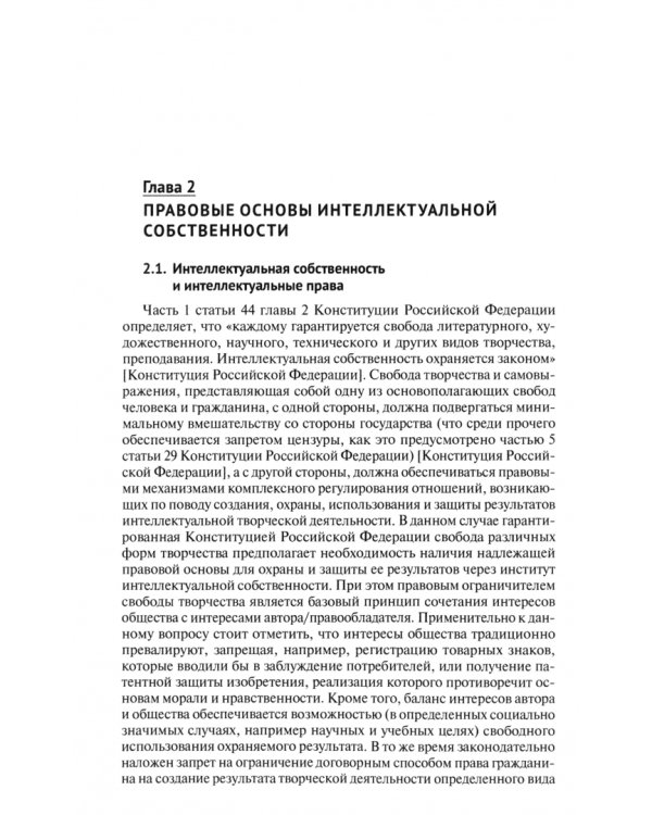 Экономические и правовые основы интеллектуальной собственности. Учебное пособие
