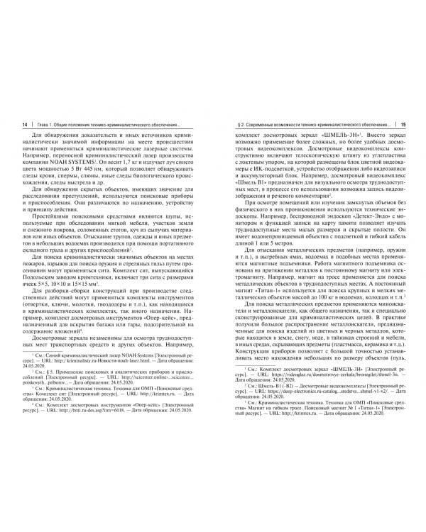 Технико-криминалистическое обеспечение расследования преступлений. Научно-практическое пособие