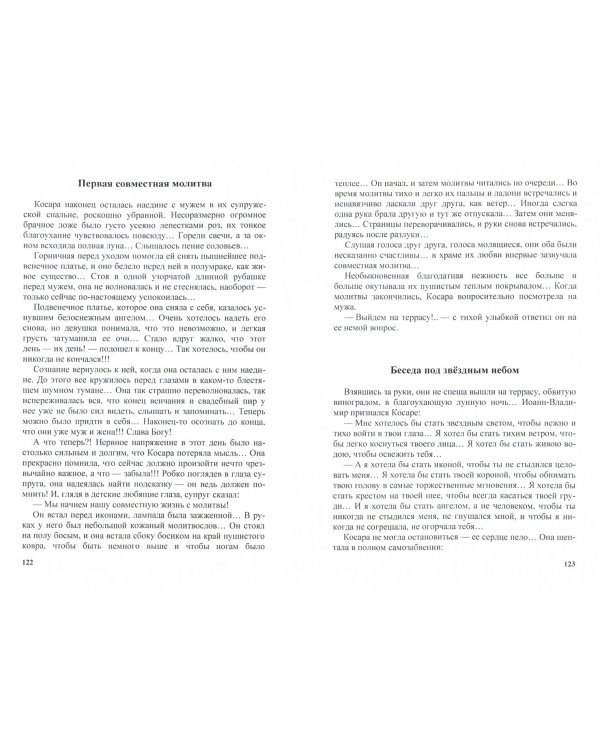 Любовь против ненависти. Повествование о святых супругах Иоанне-Владимире и Косаре-Феодоре