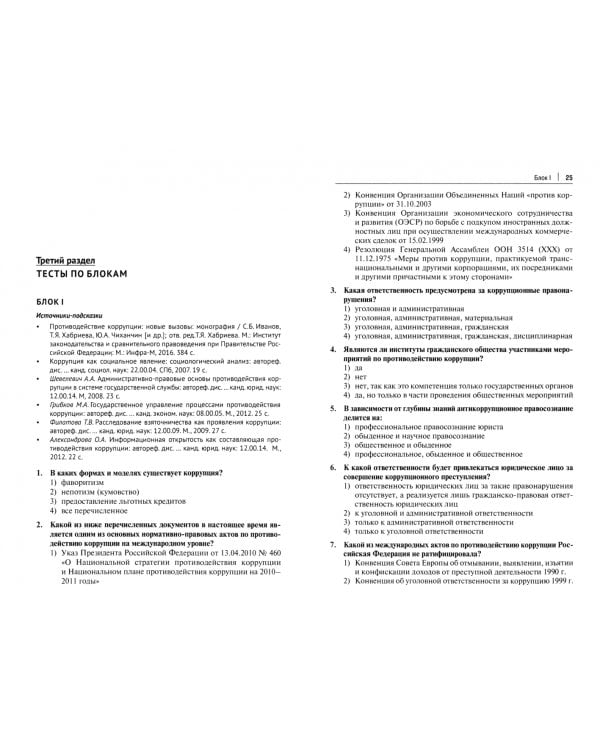 Противодействие коррупции в организационной системе государственного управления