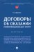 Договоры об оказании информационных услуг. Монография
