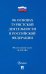 Федеральный Закон "Об основах туристской деятельности в Российской Федерации". №132-ФЗ