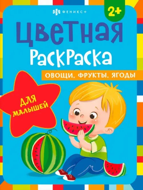 Раскраска для малышей. Овощи, фрукты, ягоды. 2+