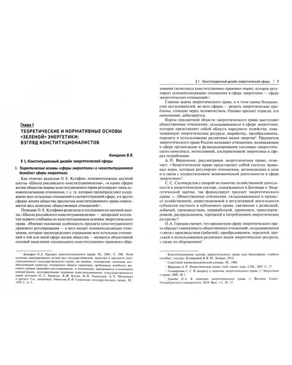 «Зеленая» энергетика. Конституционно-правовое обеспечение баланса