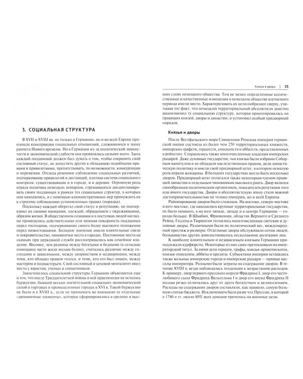История Германии в эпоху абсолютизма. 1648–1789. Монография