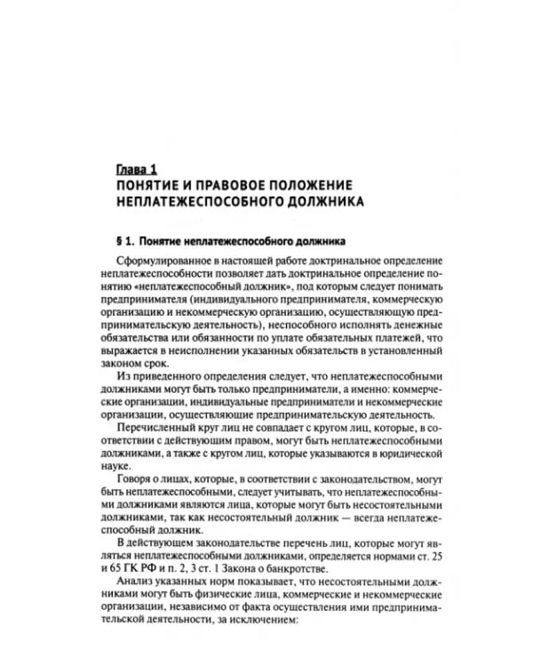 Неплатежеспособность. Новый институт правового регулирования финансового оздоровления