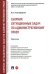 Сборник ситуационных задач по административному праву. Практикум
