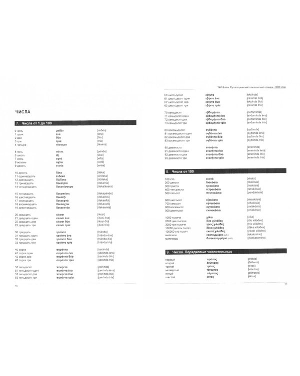 Русско-греческий тематический словарь. 3000 слов. Для активного изучения и словарного запаса